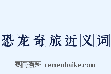 恐龙奇旅近义词是什么意思的图片